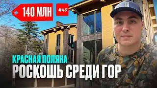 Дом в Красной поляне | купить дом в Красной поляне | дома в Красной поляне Сочи. дом с видом на горы