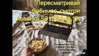 Пересматривай любимое, смотри новинки 50 дней за 1₽!