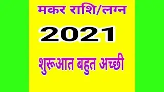 Makar Rashi 2021(Makar Rashi  2021 in Hindi) Capricorn Sign 2021
