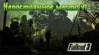 Fallout 3 Непостоянное место v1