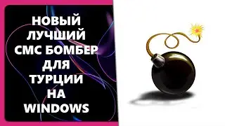 НОВЫЙ ЛУЧШИЙ СМС БОМБЕР ДЛЯ ТУРЦИИ НА WINDOWS