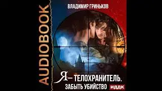 2002439 Аудиокнига. Гриньков Владимир 