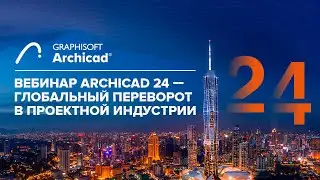 Archicad 24  - глобальный переворот в проектной индустрии