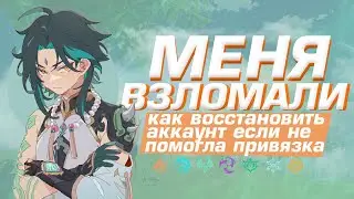 МЕНЯ ВЗЛОМАЛИ В ГЕНШИН ИМПАКТЕ! КАК ВОССТАНОВИТЬ АККАУНТ ЕСЛИ ПРИВЯЗКА НЕ ПОМОГЛА! - Genshin Impact