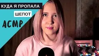 🙄 АСМР шепот "Розовые волосы. Ремонт. Сериалы."