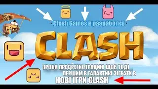 КАК ПОИГРАТЬ В НОВІ ІГРИ CLASH ПЕРВИМ В ГАЛАКТИКЕ!?