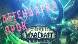 Выпала легендарка в wow 7.1!
