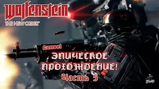 Wolfenstein The New Order - эпическое прохождение! / ТАЙНА / ЧАСТЬ 5