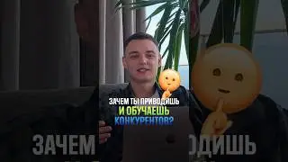 Зачем я обучаю конкурентов? Полное видео в профиле
