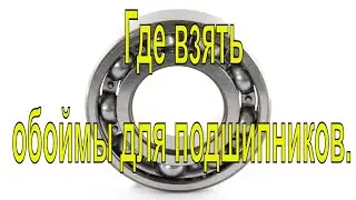 Где взять обоймы для подшипников