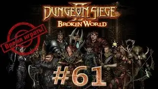 Прохождение Dungeon siege 2 (на русском) [#61] - Дартрул