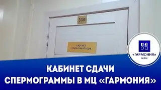 Кабинет сдачи спермограммы в МЦ «Гармония»