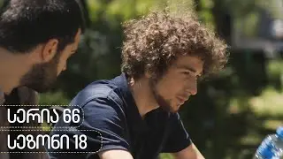 ჩცდ - სერია 66 (სეზონი 18)