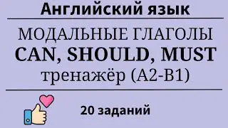 Модальные глаголы MUST, CAN, SHOULD. Тренажёр. 20 заданий. Простой английский.