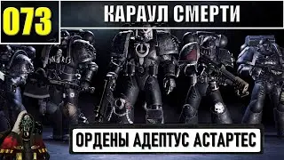 073 - Караул смерти / Warhammer 40k