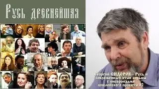 Георгий Сидоров - Русь и современный этап борьбы с либероидами библейского проекта Часть 2