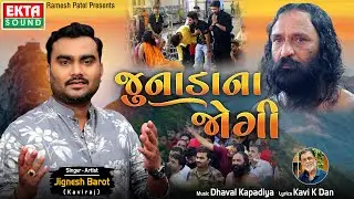 Junada Na Jogi | Jignesh Barot (Kaviraj) | HD Video | Devotional Song | 