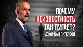 Джордан Питерсон | Почему неизвестность так пугает?