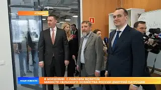В Мордовии  с рабочим визитом министр сельского хозяйства России Дмитрий Патрушев