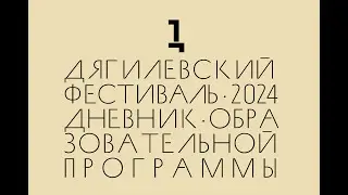 Дневник Дягилевского фестиваля — 2024. Эпизод четвертый