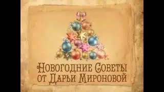 Новогодние Советы. Гадание на зеркалах. Дарья Миронова. Телеканал 