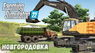 FS22 - НОВГОРОДОВКА.  Добыча ПЕСКА # 30
