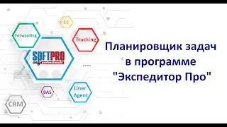 Планировщик задач в программе 