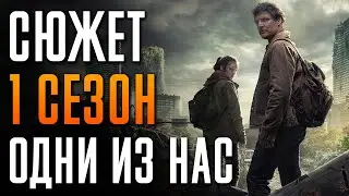 Одни из нас 1 сезон краткий пересказ 