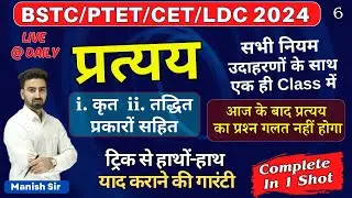 प्रत्यय || कृत & तद्धित || प्रकारों सहित || सभी नियम उदाहरणों के साथ एक ही Class में |प्रश्न यहीं से