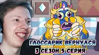 ГЛОССАРИК ВЕРНУЛСЯ! Стар против сил зла 3 сезон 5 серия ¦ Реакция на мульт