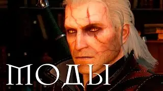 The Witcher 3 - Лучшие моды #2