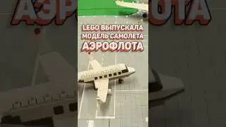 Аэрофлот ОФИЦИАЛЬНО в LEGO! 