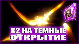 ПРИШЛА ЛЕГА С 6 ОСКОЛКОВ! | Х2 НА ТЕМНЫЕ ОСКОЛКИ | ОТКРЫТИЕ | RAID:Shadow Legends