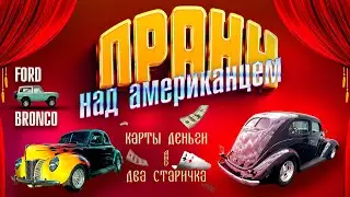 Дальнобой | 1940 ford | 1937 ford coupe | Пранк над Американцем | 1974 Ford bronco