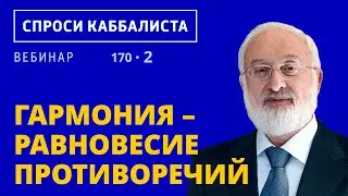 Гармония – равновесие противоречий