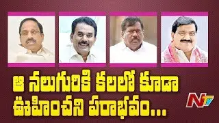 తెలంగాణలో ఎన్నికల్లో ఓటమి పాలైన నలుగురు  టీఆర్ఎస్ మంత్రులు | NTV