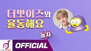 삐삐 에릭과 신나게 율동해요! 더뽀이즈(THE POYZ) '놀자(Nolza)' | 더보이즈 X 뽀로로