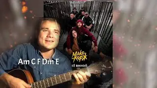 МАКС КОРЖ - ЕЁ ВИНОЙ без Баррэ  / КАВЕР + Разбор На Гитаре Без Баррэ 2020