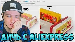 Ретро игровая дичь с Aliexpress