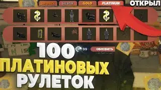 ОТКРЫЛ 100 ПЛАТИНОВЫХ РУЛЕТОК | Аризона РП | 