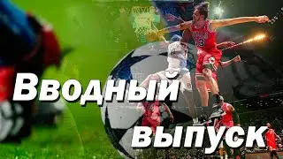 Пилотный выпуск. О нашем канале