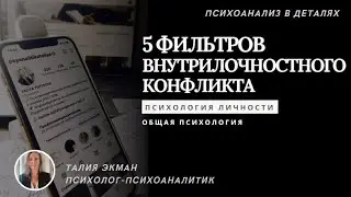 Пять фильтров внутриличностного конфликта