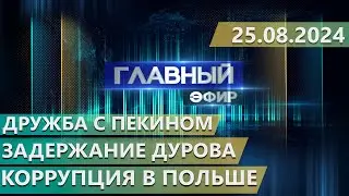 Главный эфир. 25.08.2024