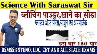 प्लास्टर ऑफ पेरिस, विरंजक चूर्ण,  बेकिंग सोडा, वाशिंग सोडा BY Saraswat Sir