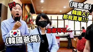 帶韓國爸媽去吃台灣素食自助餐，沒想到隔壁桌突然要買單，嚇到的爸爸媽媽竟然…
