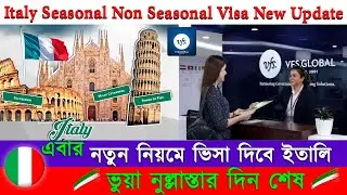 সুখবর নতুন নিয়মে ভিসা দিবে ইতালি || Italy Seasonal Non Seasonal Visa Update 2024 || Italy Visa ||