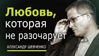Любовь, которая не разочарует - Александр Шевченко │ Проповеди христианские