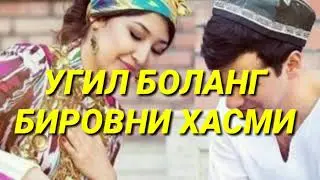 УГИЛ БОЛАНГ БИРОВНИ ХАСМИ. O'GIL BOLANG BIROVNI XASMI.