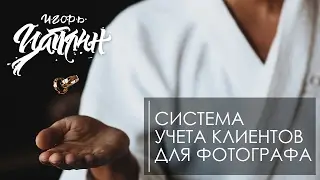 Система учета клиентов для фотографа