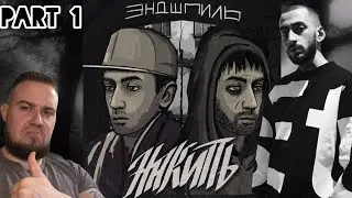 Реакция на альбом Эндшпиля ( Andy Panda ) - Накипь. Часть 1